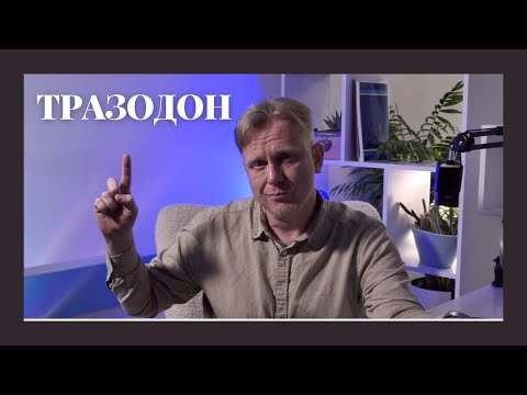 Видео: Тразодон. Що це та для чого