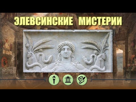 Видео: Элевсинские мистерии