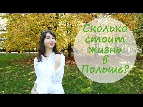 Видео: Сколько стоит жизнь в Польше 2019? Наши расходы