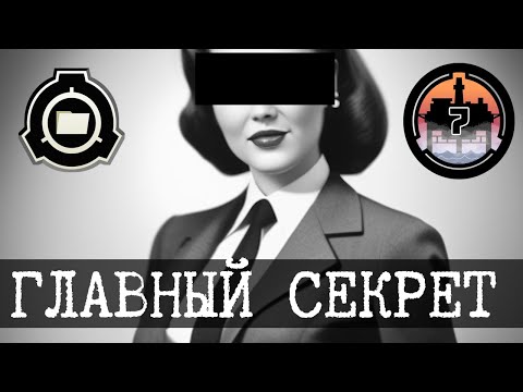 Видео: АПАИБ - Главный отдел SCP