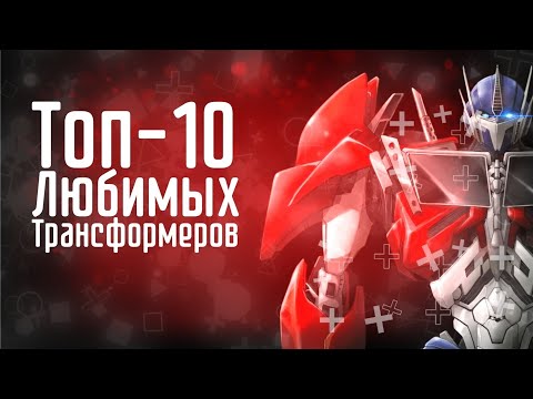 Видео: Топ-10 моих САМЫХ ЛЮБИМЫХ трансформеров || "Трансформеры: Прайм"