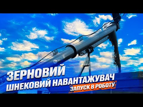 Видео: Шнековий зернонавантажувач 60 т/год / Зерновий шнек / Погрузчик зерна