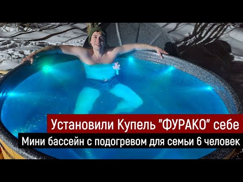 Видео: Установили себе купель "ФУРАКО" / Мини бассейн с подогревом для семьи 6 человек