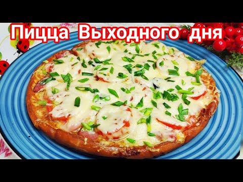 Видео: БЫСТРАЯ Пицца - на сковороде ! ПРОСТАЯ в приготовлении !