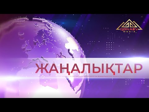Видео: 29.09.2025 Жаңалықтар топтамасы