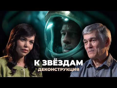 Видео: Деконструкция. Владимир Сурдин о фильме «К звёздам» (2019)