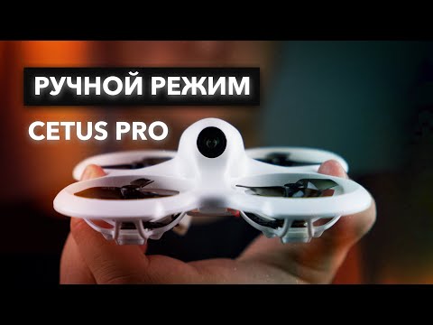 Видео: Betafpv Cetus Pro | Как начать летать в акро режиме на fpv дроне?