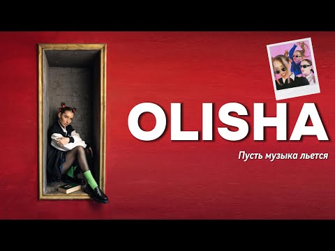 Видео: OLISHA - Пусть музыка льётся (mood video)