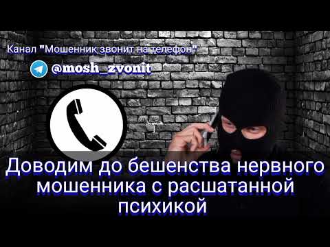 Видео: Доводим до бешенства нервного мошенника с расшатанной психикой