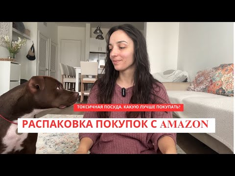 Видео: Распаковка посылки с Amazon Нетоксичная посуда товары для дома