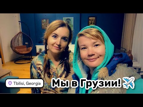 Видео: ✈️ 1. Перелёт Дели – Тбилиси. Мы в Грузии! Наконец-то долетели. Румтур нашего жилья.