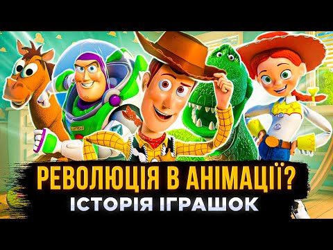 Видео: ЯК ІСТОРІЯ ІГРАШОК ЗМІНИЛА АНІМАЦІЮ НАЗАВЖДИ? | історія створення мультфільму | СЕРІАЛИ ТА КІНО