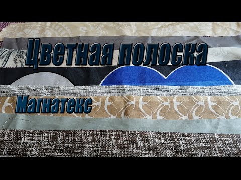 Видео: Пришла цветная полоска / весовой лоскут