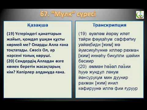 Видео: 67  Мүлк сүресі  Қазақша мағынасы және транскрипция