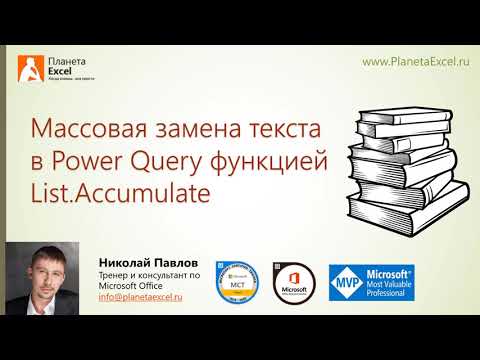 Видео: Массовая замена текста в Power Query функцией List.Accumulate