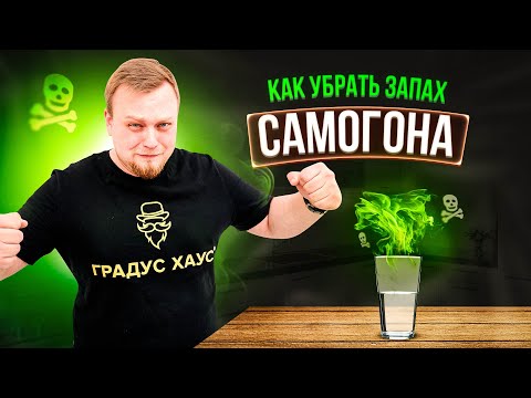 Видео: Как предотвратить появления неприятного запаха самогона. Как убрать запах самогона