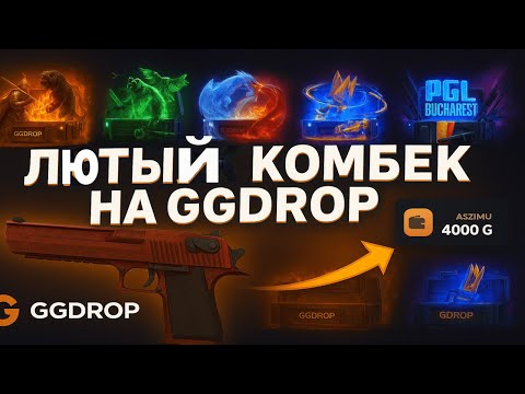 Видео: ДЕПНУЛ 3600 РУБЛЕЙ НА GGDROP И ВЫВЕЛ СКИНОВ НА 10000 РУБЛЕЙ😱 ГГДРОП ВЫДАЛ ЛЮТЫЙ КОМБЕК БАЛЛАНСА💥