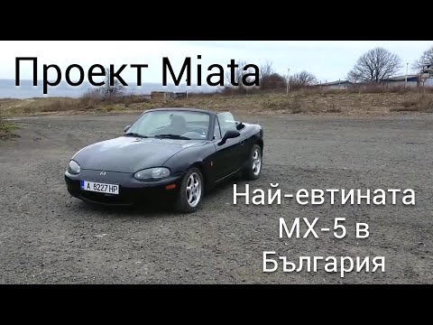 Видео: Купихме най-евтината Mazda Miata Mx-5 в България! ( част 1 )