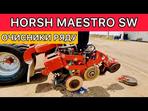 Видео: Очисники ряду на Horsch Maestro SW ✅розробили ✅встановили✅@AVERS-AGRO