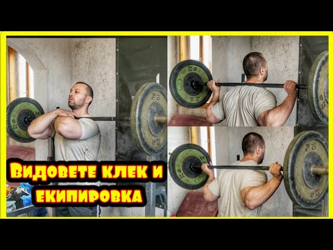 Видео: Кой клек да избера?
