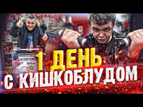 Видео: КАК ЖИВЕТ СЕРЕГА КИШКОБЛУД - ОДИН ДЕНЬ ИЗ ЕГО ЖИЗНИ