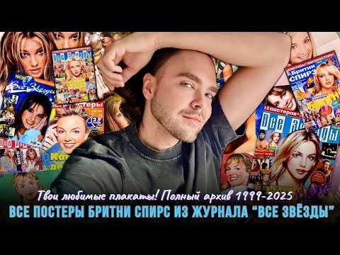 Видео: Эксклюзив! Бритни Спирс - Полный Архив постеров журнала Все Звёзды / Ностальгия Britney Spears 