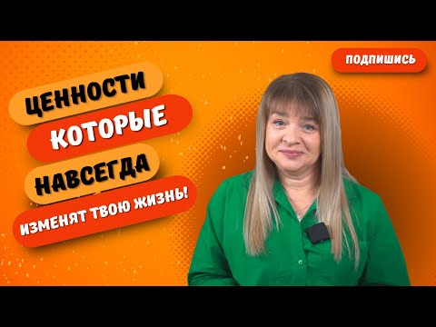 Видео: Ценности, которые навсегда изменят твою жизнь!