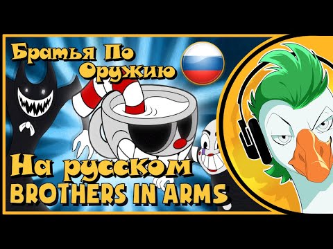 Видео: BROTHERS IN ARMS | БРАТЬЯ ПО ОРУЖИЮ (На русском)