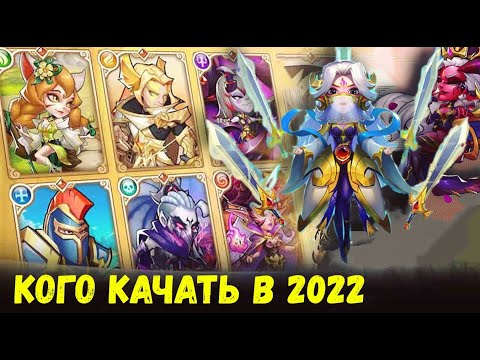 Видео: КАКИХ ГЕРОЕВ КАЧАТЬ В 2022?! ОБЗОР ВСЕХ ФРАКЦИЙ Idle Heroes