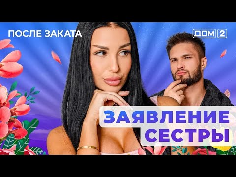 Видео: ДОМ-2. После заката (эфир от 29.10.2025)