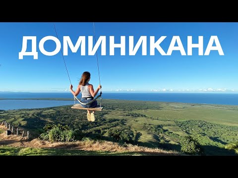 Видео: ДОМИНИКАНА | Действительно ли рай? Дикарем VS Олинклюзив