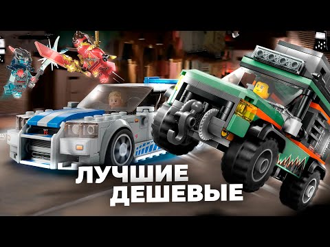 Видео: Лучшие ДЕШЕВЫЕ Наборы LEGO, которые есть и будут в продаже