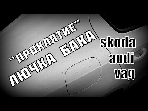 Видео: Skoda A7: Поломка лючка бака (Финалочка)