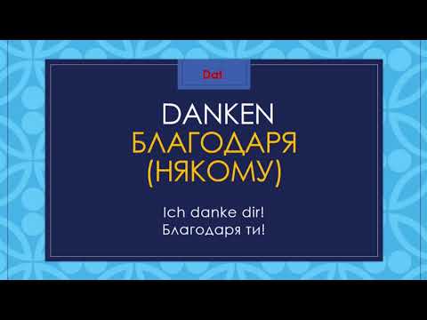 Видео: Немски глаголи с падежи и примери с превод  2 част