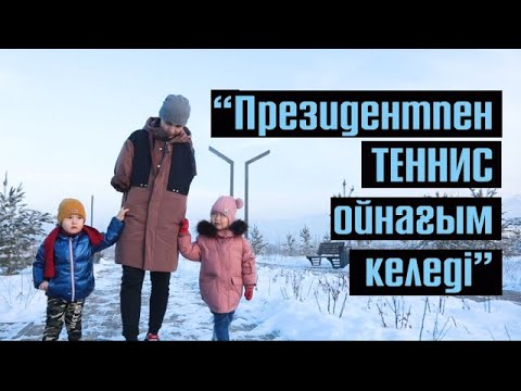 Видео: "Президентпен теннис ойнағым келеді" | #Азамат