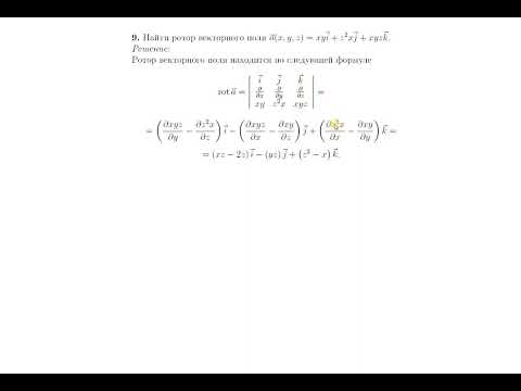 Видео: Вычисление ротора от векторного поля