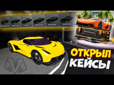 Видео: ⚡️УРА! ОБНОВА НА МАТРЕШКА РП - ОТКРЫЛ 100 АВТОМОБИЛЬНЫХ КЕЙСОВ на МАТРЕШКА РП!