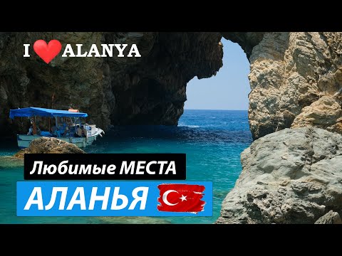 Видео: Что посмотреть в Алании самостоятельно. Наши Любимые места -  Аланья Турция