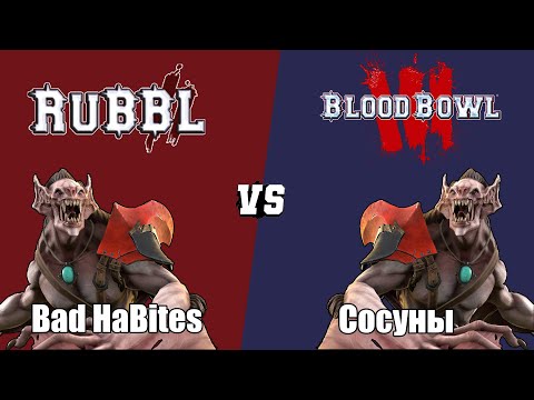 Видео: Blood bowl 3: РУББЛ — AgykYpadiNakopi (Вампиры) VS Chill&Play (Вампиры) + игра на халфлингах
