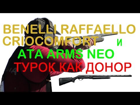 Видео: Benelli Raffaello CrioComfort и Ata Arms Neo, турок как  донор для итальянца