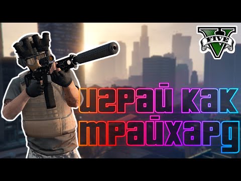 Видео: Как стать ТРАЙХАРДОМ в GTA Online?