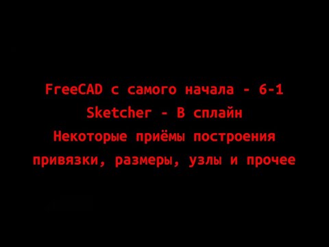 Видео: FreeCAD с самого начала 6-1 В-сплайн. Некоторые приёмы построения. Привязки, размеры, узлы и прочее.