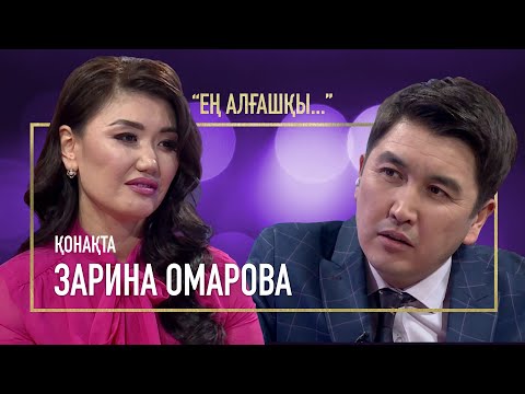 Видео: МАХАББАТҚА МАС БОЛДЫМ | ЗАРИНА ОМАРОВА | ЕҢ АЛҒАШҚЫ