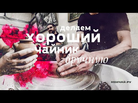 Видео: Делаем чайник вручную. Гончарная мастерская.