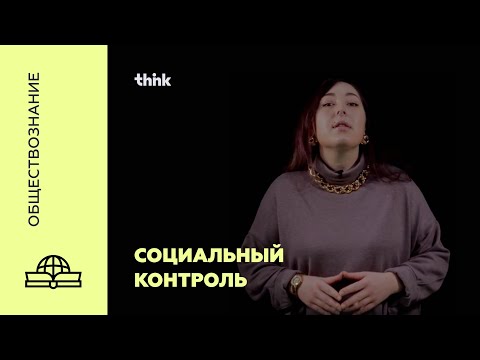 Видео: Социальный контроль | Обществознание