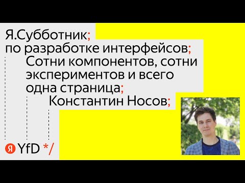 Видео: 02. Сотни компонентов, сотни экспериментов и всего одна страница - Константин Носов