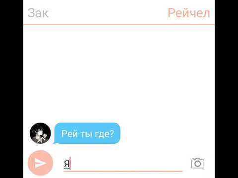 Видео: Переписка Зака и Рейчел 🌚