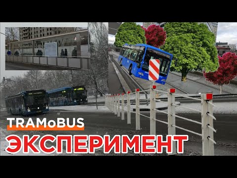 Видео: ТРАМоБУС или БУСоТРАМ - Островки на Череповецкой улице в Москве.