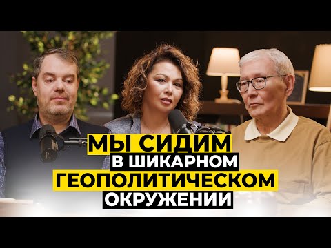 Видео: Мы в шикарном геополитическом окружении | Подкаст с Андреем Чеботаревым и Рустемом Курмангужиным