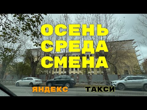 Видео: Осень, среда, смена. Яндекс такси Екатеринбург.